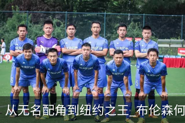 从无名配角到纽约之王 布伦森何以写就冠军传奇？