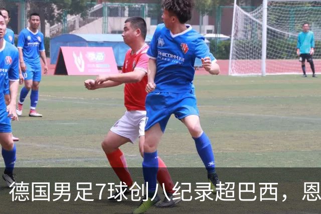德国男足7球创八纪录超巴西，恩梅查模仿勒布朗戴皇冠，这场狂欢里谁才是真正的输家