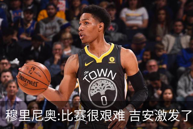 穆里尼奥:比赛很艰难 吉安激发了球队的活力