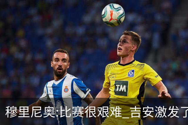 穆里尼奥:比赛很艰难 吉安激发了球队的活力
